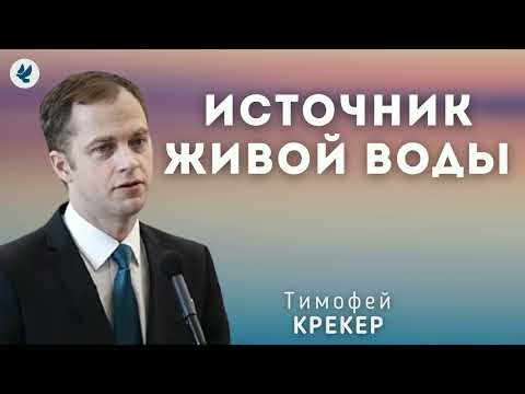 Видео: Источник живой воды. Крекер Т.Я. Проповедь МСЦ ЕХБ