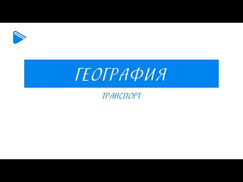 Видео: 10 класс - География - Транспорт