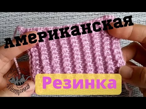 Видео: Американская резинка спицами