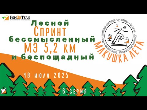 Видео: Макушка лета - день 2 - спринт - 18.07.2025 - от первого лица - с комментариями