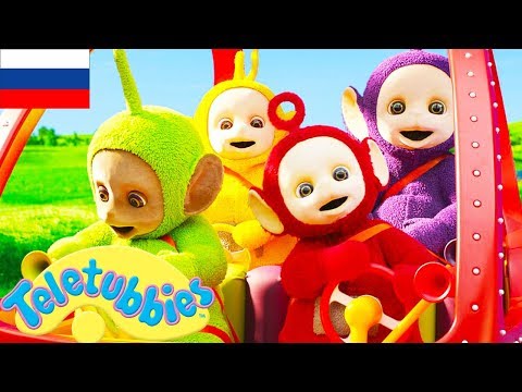 Видео: ПОЛНАЯ ВЕРСИЯ Развивающий мультфильм для детей от 3 до 12 месяцев ТЕЛЕПУЗИКИ