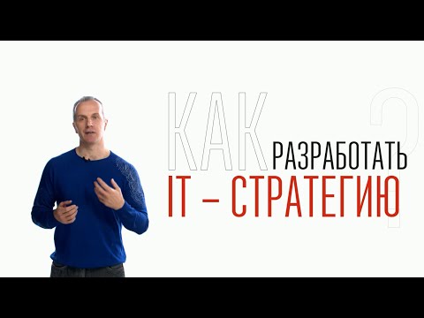 Видео: Как разработать IT стратегию?