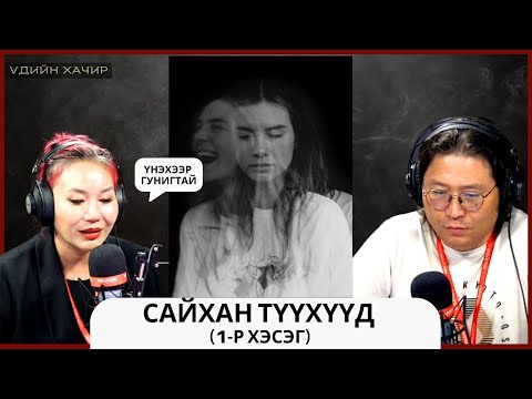 Видео: Үдшийн хачир | 2024-08-20 | Сайхан түүхүүд (1-р хэсэг)