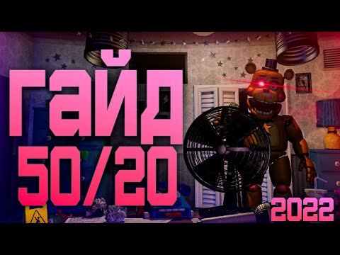 Видео: ГАЙД ПО 50/20 2022 UCN FNAF 7 #Fnaf