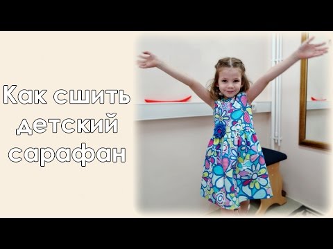 Видео: Как сшить детское платье. От А до Я.