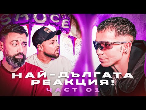 Видео: РЕАГИРАМЕ НА АЛБУМА НА ГОДИНАТА С V:RGO – КАКВО СЕ СЛУЧИ?! [Duli & Mati] 2025