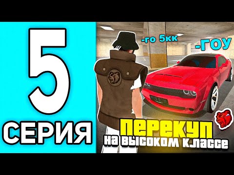 Видео: ПУТЬ ПЕРЕКУПА #5 В БЛЕК РАША - 24 ЧАСА НА ВЫСОКОМ КЛАССЕ В BLACK RUSSIA