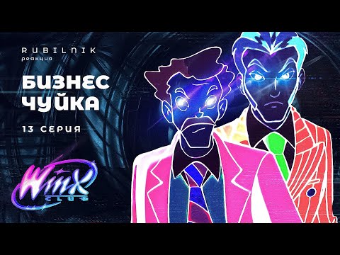 Видео: Винкс: клуб волшебниц и бизнес идей winx 13 серия РЕАКЦИЯ РУБИЛЬНИК