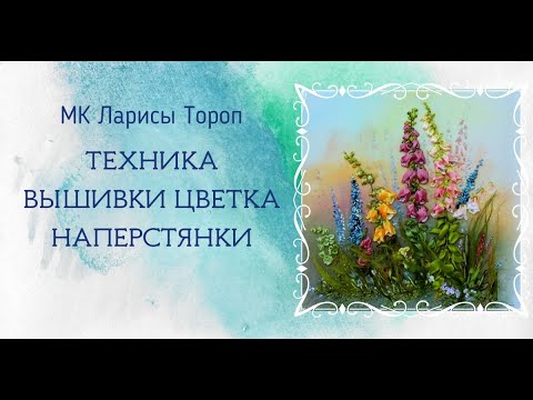 Видео: Вышивка лентами цветов наперстянки DIY Ribbon embroidery digitalis
