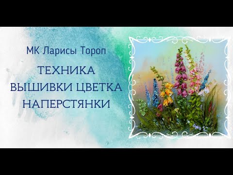 Видео: Вышивка лентами цветов наперстянки DIY Ribbon embroidery digitalis