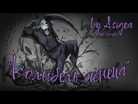Видео: 🌑🪦 «Колыбельная Жнеца» | (Reapertale/ Reaper Sans) 🎵by Asigea