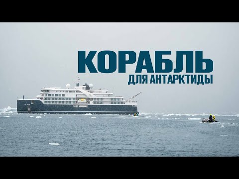 Видео: SH VEGA в Антарктике - обзор новейшего Круизного судна ледового класса