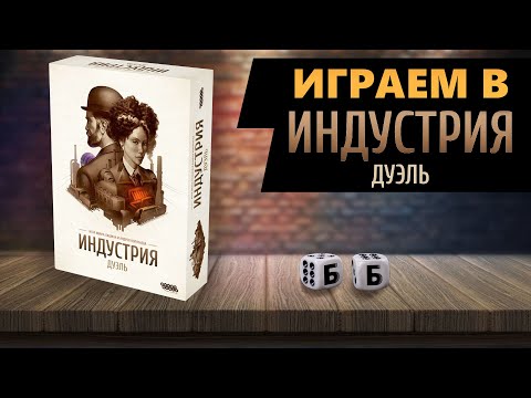 Видео: ИНДУСТРИЯ. ДУЭЛЬ - ИГРАЕМ в Настольную Игру!