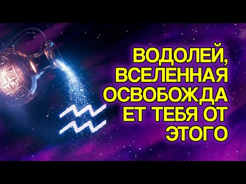 Видео: ВОДОЛЕЙ: Почему Вселенная Убирает Людей С Вашего Пути