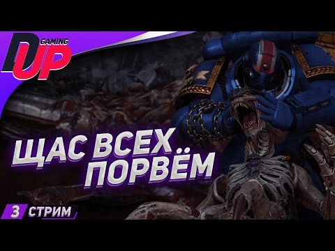 Видео: МУЖИЦКИЙ СТРИМ ➤ Warhammer 40k Space Marine 2 прохождение ➤ Часть 3