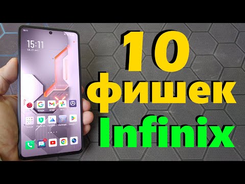 Видео: 10 ФИШЕК INFINIX о которых ты мог НЕ ЗНАТЬ