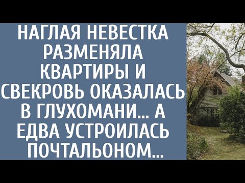 Видео: Наглая невестка разменяла квартиры и свекровь оказалась в глухомани… А едва устроилась почтальоном