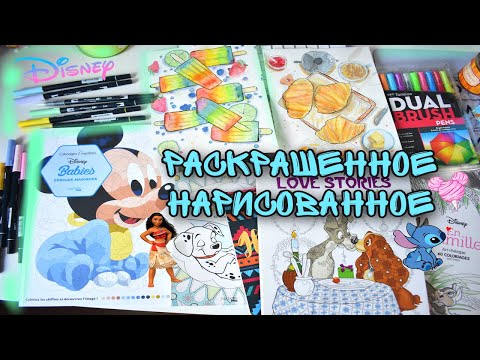 Видео: РАСКРАШЕННОЕ И НАРИСОВАННОЕ ЗА ПРОШЛЫЙ МЕСЯЦ