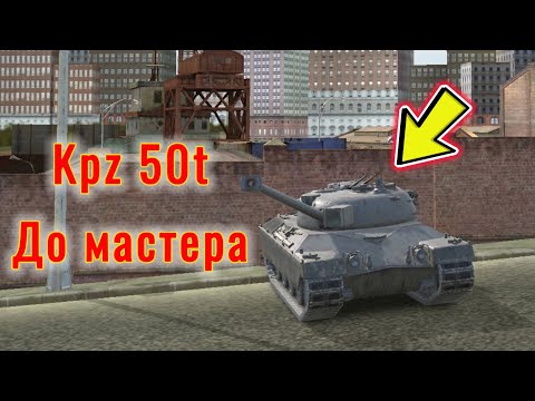 Видео: ИГРАЮ ДО МАСТЕРА НА Kpz 50 t ► TANKS BLITZ #shorts