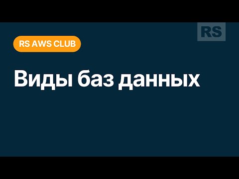 Видео: RS AWS Club. Виды баз данных