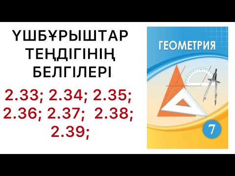 Видео: Геометрия 7 сынып / Үшбұрыштар теңдігінің белгілері.2.33;2.34;2.35;2.36;2.37;2.38;2.39 есептер.#гдз