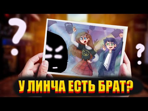 Видео: У ЛИНЧА ЕСТЬ БРАТ? ТАЙНА, ПОКРЫТАЯ МРАКОМ | ЕГОР ЛИНЧ