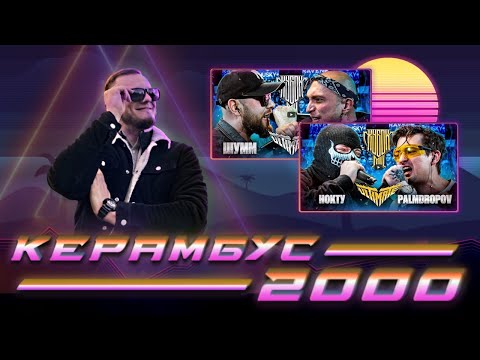 Видео: Керамбус 2000. НОКТУ x PALMDROPOV + ШУММ x МАСТЯК