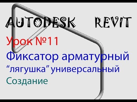 Видео: Урок №11 Фиксатор арматурный "лягушка" универсальный. СЕМЕЙСТВА В AUTODESK REVIT