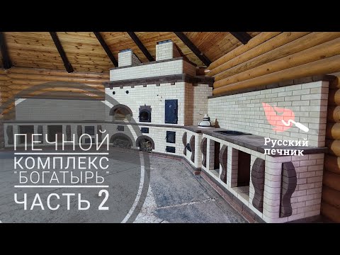 Видео: Печной комплекс "Богатырь". Тандыр установлен, столешницы готовы. Часть 2.