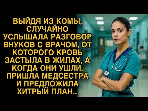 Видео: Выйдя из комы, подслушала разговор детей и обомлела, а потом медсестра предложила план…