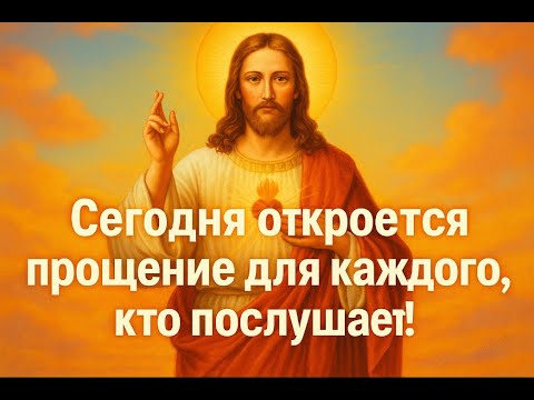 Видео: ⭐ ПОСЛУШАЙТЕ ЭТУ МОЛИТВУ — И ВСЕ ГРЕХИ БУДУТ ПРОЩЕНЫ ПО МИЛОСТИ БОЖЬЕЙ
