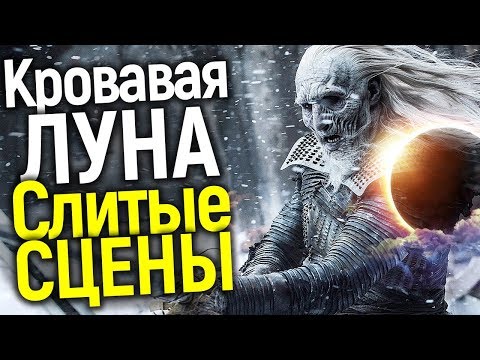 Видео: ПОТРЯСАЮЩИЕ СЛИТЫЕ СЦЕНЫ И ФОТО СЪЕМОК ПРИКВЕЛА ИГРЫ ПРЕСТОЛОВ! ТАКОГО НИКТО НЕ ЖДАЛ