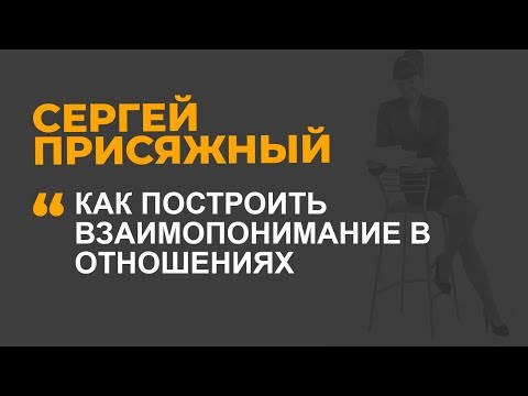 Видео: Как построить взаимопонимание в отношениях
