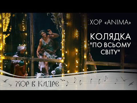 Видео: Рождественская колядка "По всьому світу". Хор "Anima"