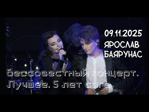 Видео: Ярослав Баярунас. Бессовестный концерт. Лучшее. 5 лет саге — 09.11.2025, Москва