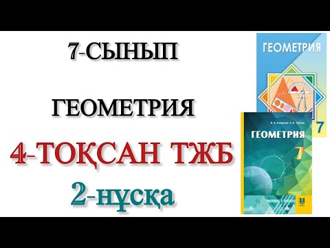 Видео: 7 сынып геометрия 4 тоқсан тжб 2 нұсқа