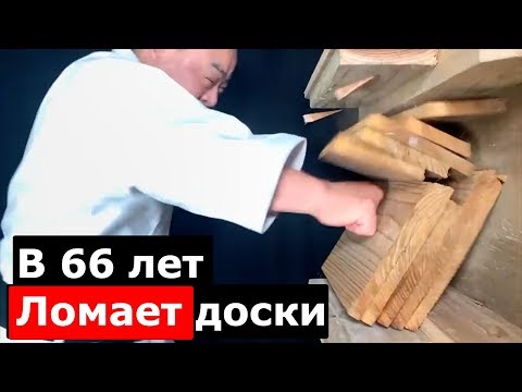 Видео: В 66 лет ЛОМАЕТ ДОСКИ. Проблемы со здоровьем при набивке кулаков? НАБИВКА кулака