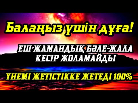 Видео: ☝️🤲💯Балаңызға еш жамандық бәлекет кесір жоламайды, үнемі жетістікке жетеді