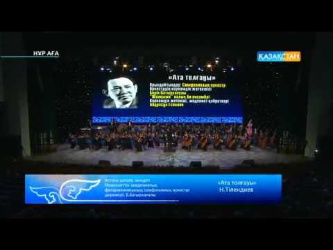 Видео: Нұрғиса Тілендиев - Ата толғауы күй /Nurgisa Tilendiev - Ata tolgau kui /