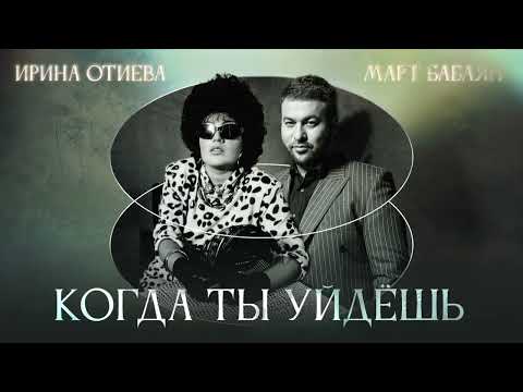Видео: Ирина Отиева / Март Бабаян / Когда ты уйдёшь/ премьера/2023