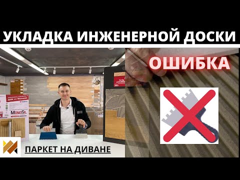 Видео: Ошибка при укладке инженерной доски. Шпатель для паркетного клея. Паркетная химия. Паркет на Диване.
