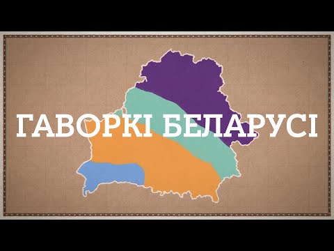 Видео: Дакументальны фільм «Гаворкі Беларусі»: як гаворыць краіна