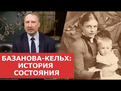 Видео: ✦ Базанова-Кельх: история состояния ✦ Нумизматика