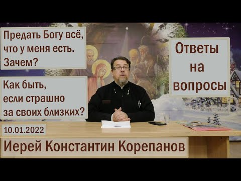 Видео: Лекция 15. О нашем отношении к Богу. Ответы о.Константина Корепанова на вопросы  (10.01.2022)