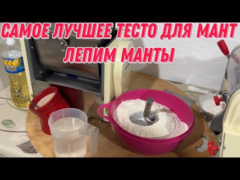 Видео: Самое лучшее тесто для мант | Лепим манты