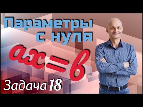 Видео: Параметры с нуля. Задача 18 Профильный ЕГЭ