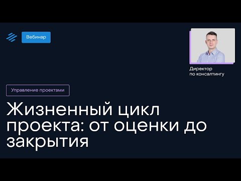 Видео: Жизненный цикл проекта: от оценки до закрытия