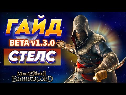 Видео: 💣 СЕКРЕТНЫЙ СТЕЛС в Bannerlord 1.3.0 — полный гайд