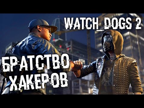 Видео: Прохождение Watch Dogs 2 —  ХАКЕРСКОЕ БРАТСТВО ПРОТИВ ФБР! ПРОХОДИМ СЮЖЕТ И ДОП. МИССИИ!!