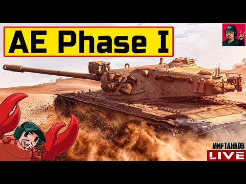 Видео: 🔥 AE Phase I - МОЙ ЛЮБИМЫЙ ТАНК ЗА ЖЕТОНЫ 😂 Мир Танков